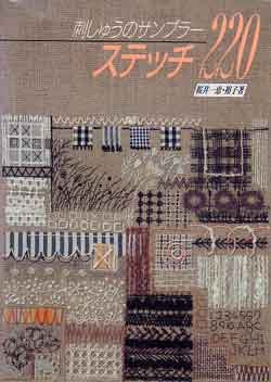 画像1: 刺しゅうのサンプラー　ステッチ220