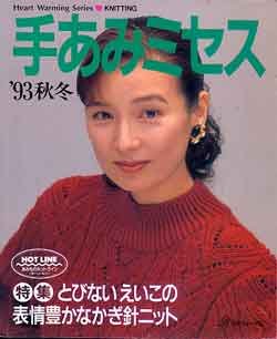 画像1: 手あみミセス　'93秋冬