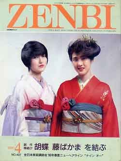 画像1: ぜんび　ZENBI　'90/4