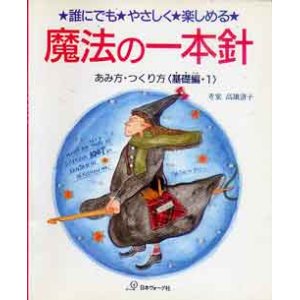 画像: 魔法の一本針  