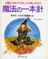 画像: 魔法の一本針  