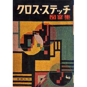 画像: クロス・ステッチ図案集