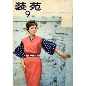 画像: 装苑　SO-EN　'59/9