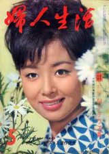 画像: 婦人生活　'64/5