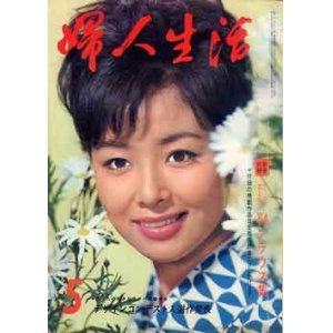 画像: 婦人生活　'64/5