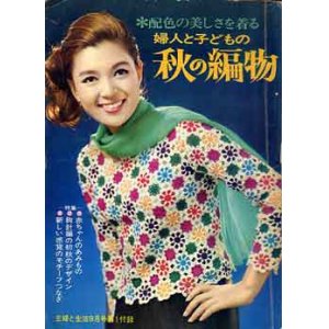 画像: 秋の編物　主婦と生活'67/9