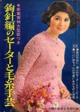 画像: 鉤針編のセーターと毛糸手芸　主婦と生活'68/2