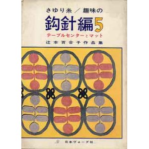 画像: さゆり糸/趣味の鉤針編　5