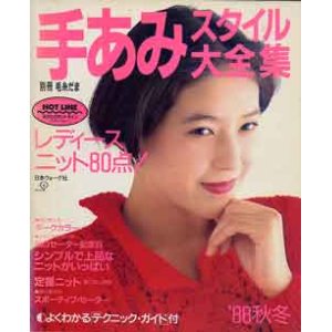 画像: 手あみスタイル大全集　別冊毛糸だま