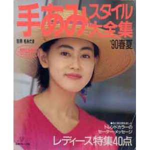 画像: 手あみスタイル大全集　別冊毛糸だま