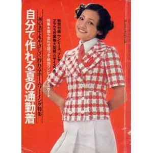 画像: 自分で作れる夏の通勤着　若い女性　'72/7