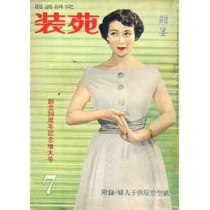 画像: 装苑　SO-EN　'53/7