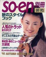 画像: 装苑別冊　SO-EN　'95秋