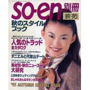 画像: 装苑別冊　SO-EN　'95秋