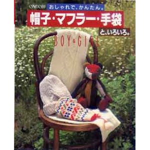 画像: 帽子・マフラー・手袋と、いろいろ