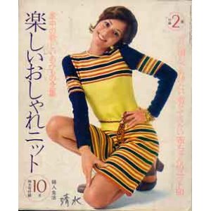 画像: 楽しいおしゃれニット　婦人生活'71/10