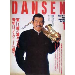 画像: 男子専科　dansen　'86/1