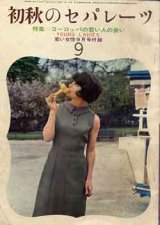 画像: 初秋おセパレーツ　若い女性　'63/9