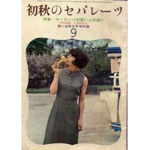 画像: 初秋おセパレーツ　若い女性　'63/9