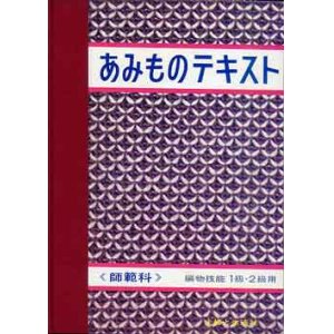 画像: あみものテキスト　師範科