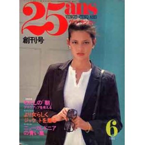 画像: ヴァンサンカン　25ans　'80/6　創刊号