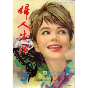 画像: 婦人生活　'63/5