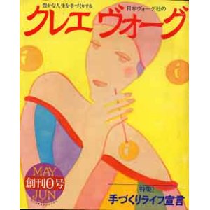 画像: クレエヴォーグ　創刊0号