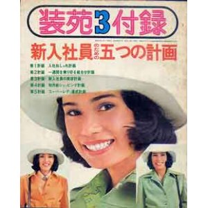 画像: 新入社員のための五つの計画　装苑'73/3