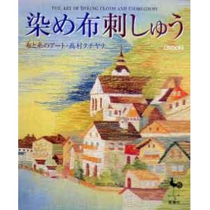 画像: 染めの布刺しゅう」