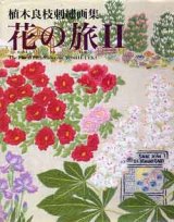 画像: 花の旅　2