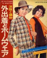 画像: 外出着とホームウエア　主婦の友'71/10