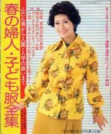 画像: 春の婦人・子ども服全集　主婦の友'74/3