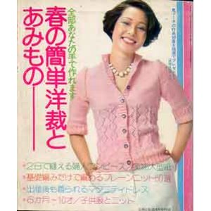 画像: 春の簡単洋裁とあみもの　主婦と生活'74/4