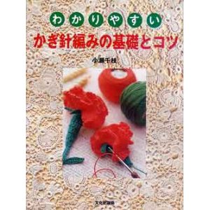 画像: わかりやすい　かぎ針編の基礎とコツ