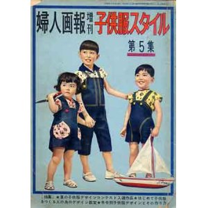 画像: 婦人画報増刊　子供服スタイル