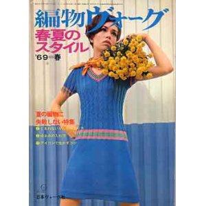 画像: 編物ヴォーグ　'69=春