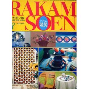 画像: ラカム装苑　RAKAM-SOEN　'71/8