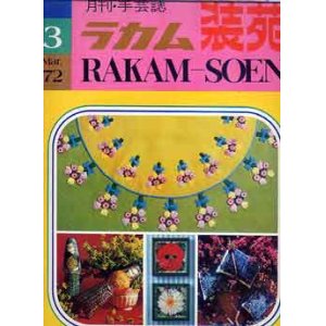 画像: ラカム装苑　RAKAM-SOEN　'72/3