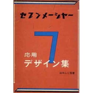 画像: セブンメージャー　応用デザイン集