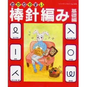 画像: わかりやすい棒針編み　基礎編