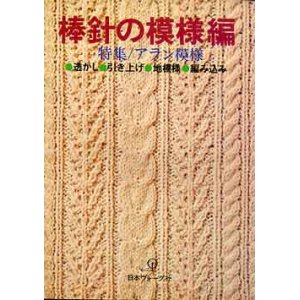 画像: 棒針の模様編