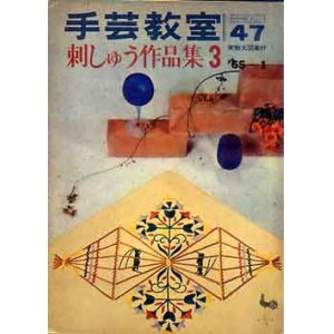 画像: 手芸教室　47　刺しゅう作品集3