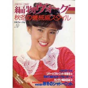 画像: 編物ヴォーグ　'80秋冬