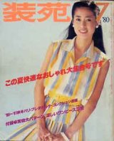 画像: 装苑　SO-EN '80/7