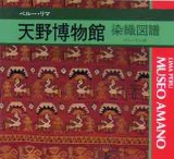 画像: 天野博物館　染織図譜