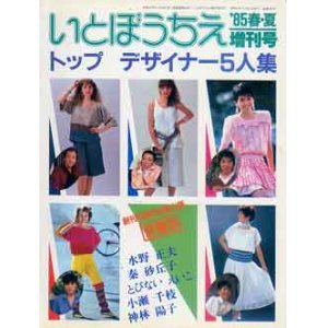 画像: いとぼうちえ　'85/春夏増刊号