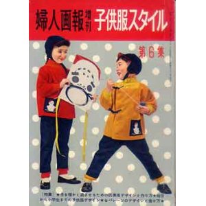 画像: 婦人画報増刊　子供服スタイル 第6集