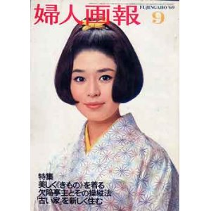 画像: 婦人画報　'69/9