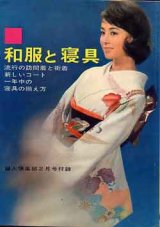 画像: 和服と寝具　婦人倶楽部'63/2