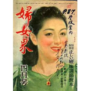 画像: 婦女界　昭和24年4月